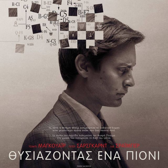 «Θυσιάζοντας ένα πιόνι» στα Novacinema
