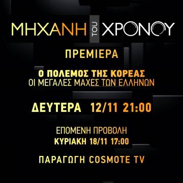 Η «Μηχανή του Χρόνου» συνεχίζει την αναδρομή στον πόλεμο της Κορέας, στο COSMOTE HISTORY HD