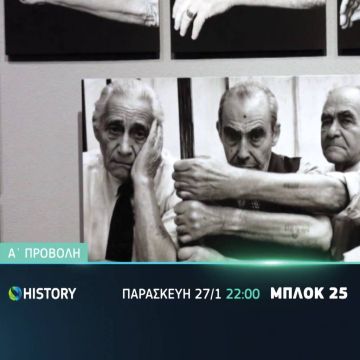 Ημέρα Μνήμης των Θυμάτων του Ολοκαυτώματος στο COSMOTE History