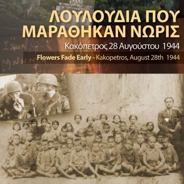 «Λουλούδια που μαράθηκαν νωρίς»: η συμπαραγωγή της COSMOTE TV για τη λεηλασία του Κακόπετρου στην Κρήτη –  στο COSMOTE HISTORY HD