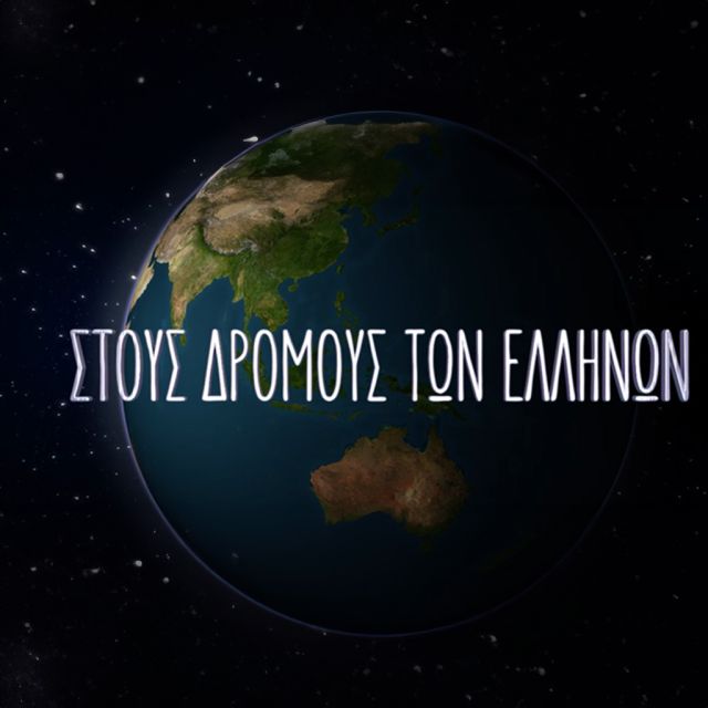 «Στους δρόμους των Ελλήνων» με τη Μάγια Τσόκλη – «Η Βοστόνη των Ελλήνων»