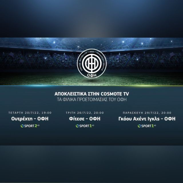 Αποκλειστικά στην COSMOTE TV τα φιλικά προετοιμασίας του ΟΦΗ