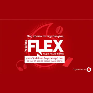 Τα προϊόντα τεχνολογίας γίνονται απλή υπόθεση με το Vodafone Flex