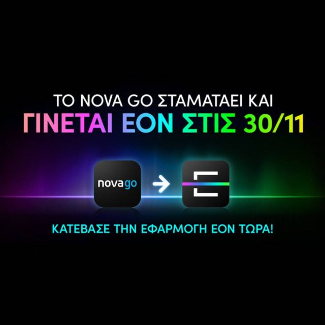 Το Nova GO δίνει τη σκυτάλη στην ΕΟΝ από τις 30 Νοεμβρίου