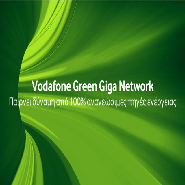 To Vodafone Giga Network είναι πράσινο και παίρνει δύναμη από 100% ανανεώσιμες πηγές ενέργειας