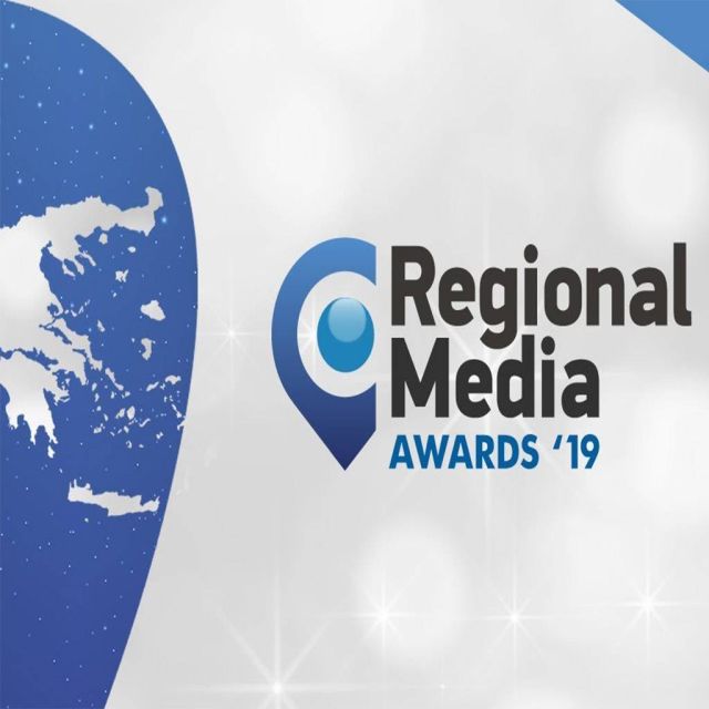 Regional Media Awards 2019: Τα περιφερειακά ΜΜΕ στην πρώτη γραμμή ενημέρωσης και ψυχαγωγίας