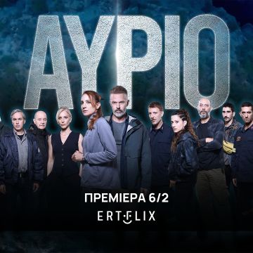 Δυνατές πρεμιέρες τον Φεβρουάριο στο ERTFLIX και στην ΕΡΤ1