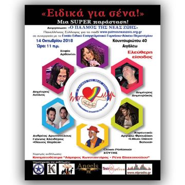 Δωρεάν Μουσικοχορευτική Παράσταση «Ειδικά Για ΣΕΝΑ»