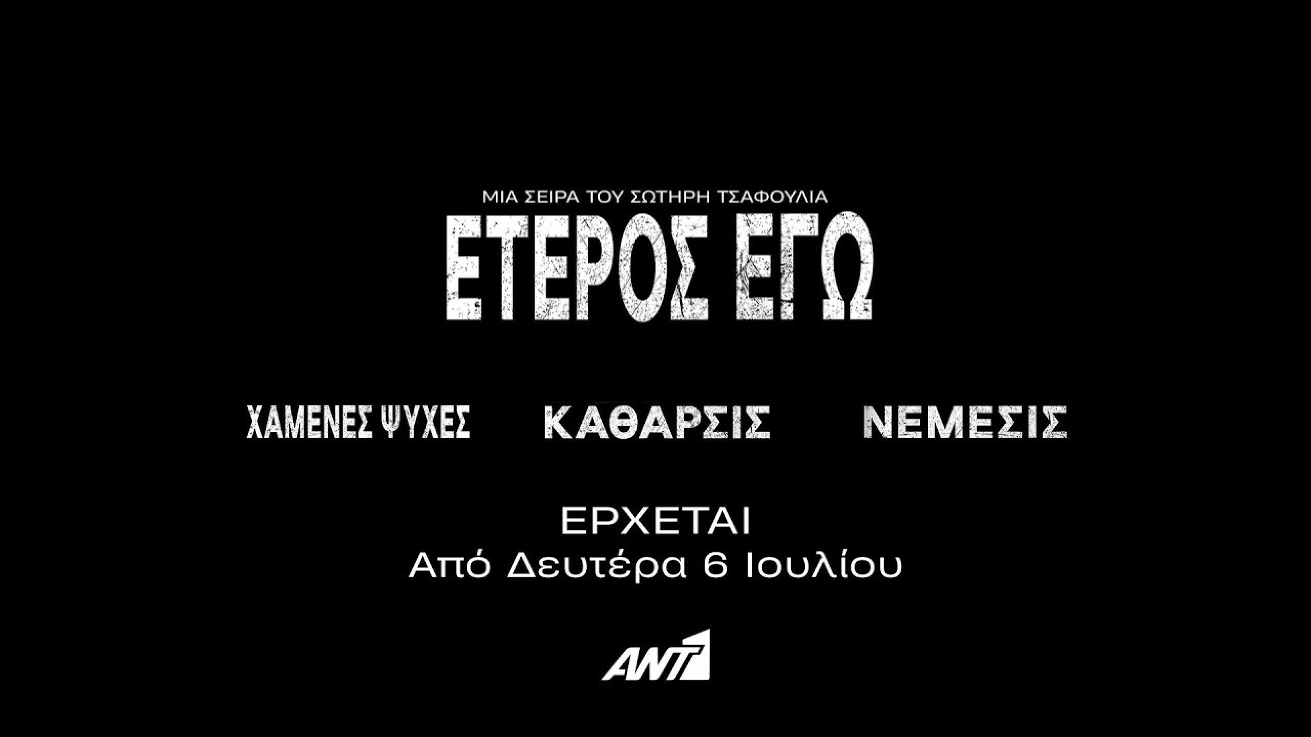 eteros ego erchetai apo deytera 6338305d