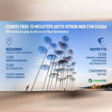 COSMOTE Fiber: 100% οπτική ίνα μέχρι το σπίτι και στο νομό Θεσσαλονίκης