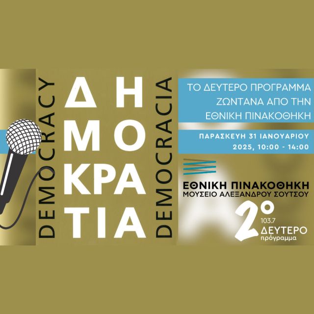 Το Δεύτερο Πρόγραμμα εκπέμπει απευθείας από την Εθνική Πινακοθήκη