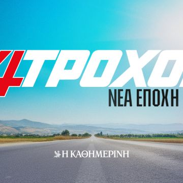 Οι «4 Τροχοί» στο δυναμικό των Καθημερινών Εκδόσεων
