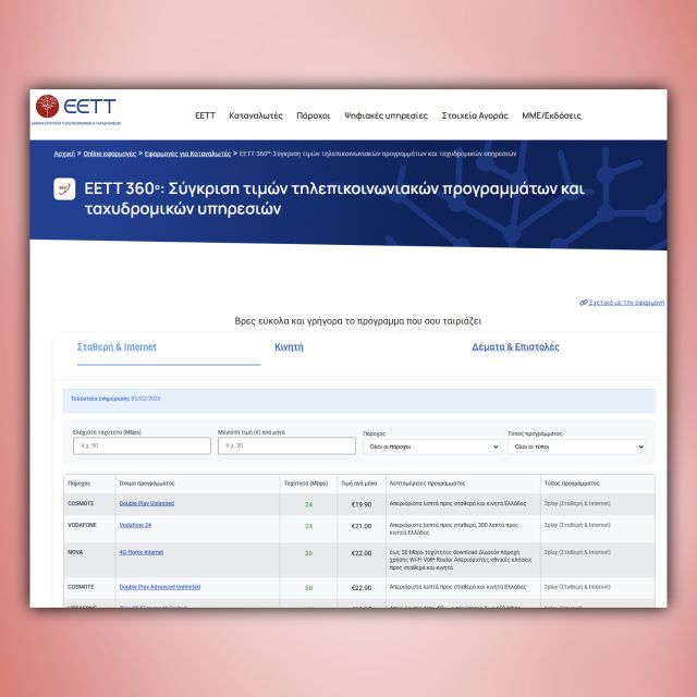 ΕΕΤΤ 360: Εργαλείο σύγκρισης τιμών τηλεπικοινωνιακών προγραμμάτων και ταχυδρομικών υπηρεσιών