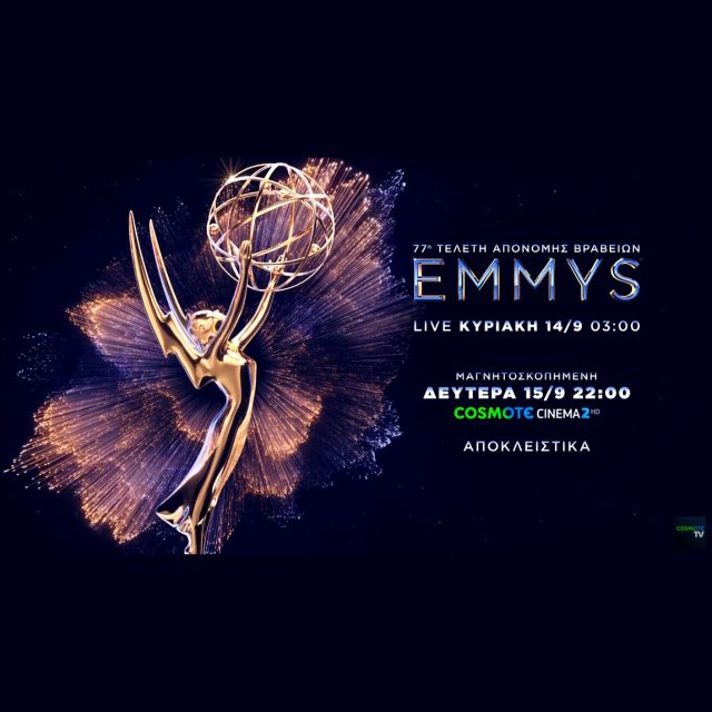 H 77η τελετή απονομής των βραβείων Emmy αποκλειστικά στην COSMOTE TV