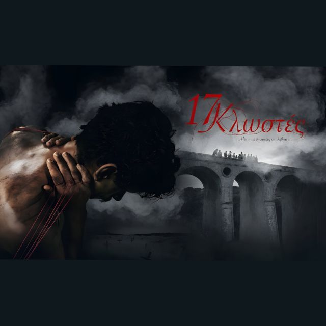 “17 Κλωστές”, πρεμιέρα στο MEGA την Κυριακή 3 Νοεμβρίου