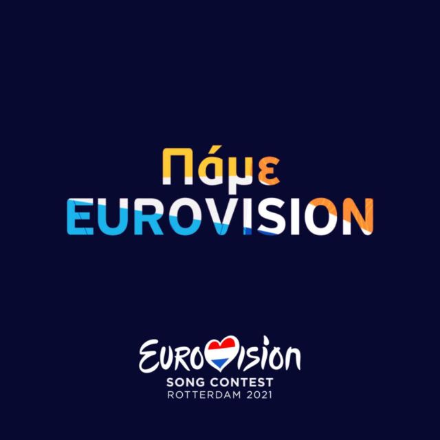 Στον παλμό της Eurovision το «φλΕΡΤ» και το ERTFLIX!