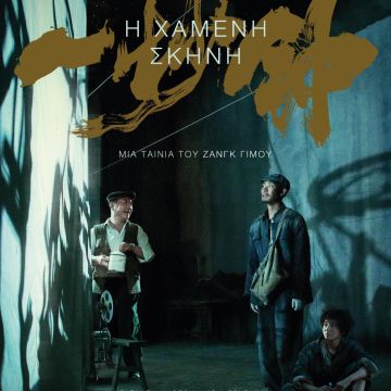 “Η Χαμένη Σκηνή” – Από 7 Ιουλίου στους κινηματογράφους και σύντομα αποκλειστικά στο cinobo.com