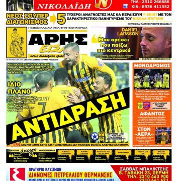 Κλείνει η εφημερίδα του Αρη