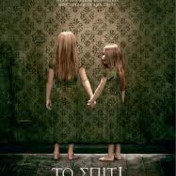 Το "Σπίτι των ονείρων" στο Novacinema1