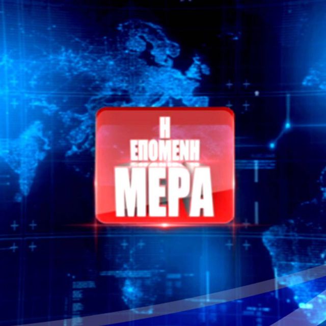 ΕΡΤ1 – «Η Επόμενη Μέρα» με τη Μαρία Κονταξή και τον Γιάννη Δάρρα