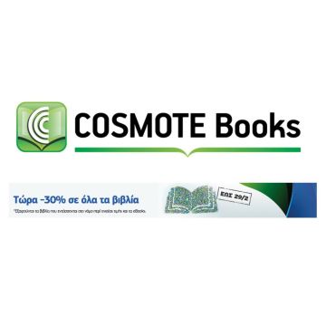 Προσφορές -30% στα βιβλία και -10% στα Αποκριάτικα στο Cosmotebooks.gr