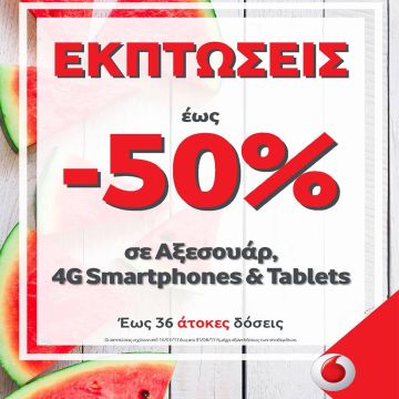 Εκπτώσεις έως 50% σε Αξεσουάρ, 4G Smartphones & Tablet από τα καταστήματα Vodafone!