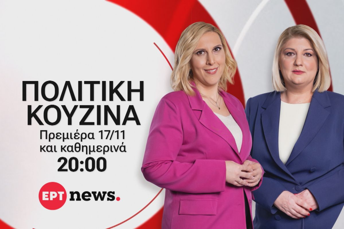 ΕΡΤnews: «Πολιτική κουζίνα» με τη Γεωργία Σκιτζή και τη Γεωργία Σαδανά