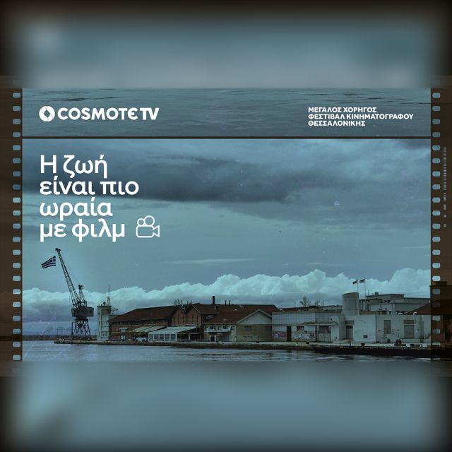 COSMOTE TV: Μεγάλος Χορηγός του 64ου Διεθνούς Φεστιβάλ Κινηματογράφου Θεσσαλονίκης