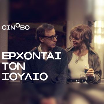 Έρχονται τον Ιούλιο στο Cinobo