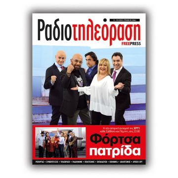 To 3ο τεύχος της «Ραδιοτηλεόρασης» κυκλοφορεί εκτάκτως σήμερα Πέμπτη