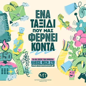 «Ένα ταξίδι που μας φέρνει κοντά»: Νέα εκπαιδευτικά προγράμματα στο Μουσείο Τηλεπικοινωνιών Ομίλου ΟΤΕ
