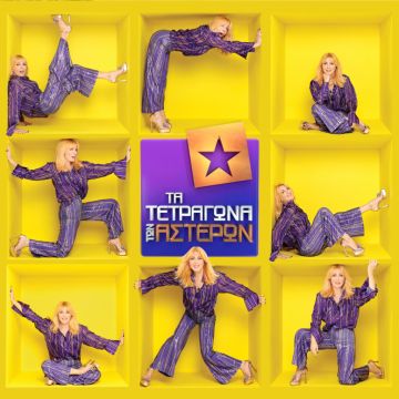 Τα τετράγωνα των αστέρων» με τη Σμαράγδα Καρύδη