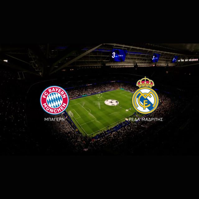 UCL: Μπάγερν – Ρεάλ Μαδρίτης, ζωντανά στο MEGA