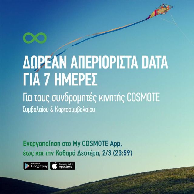 COSMOTE: 7 ημέρες δωρεάν απεριόριστα data για το κινητό και για την Καθαρά Δευτέρα