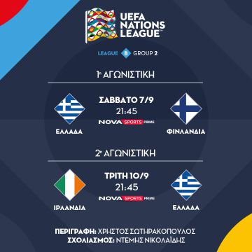 Πανδαισία στη Nova: Σέντρα στο UEFA Nations League με όλους τους αγώνες και Ελλάδα – Φινλανδία & Ιρλανδία – Ελλάδα στα κανάλια Novasports και το «Ράλι των Θεών» EKO Ράλλυ Ακρόπολις, MotoGP στα κανάλια Cosmote Sport!