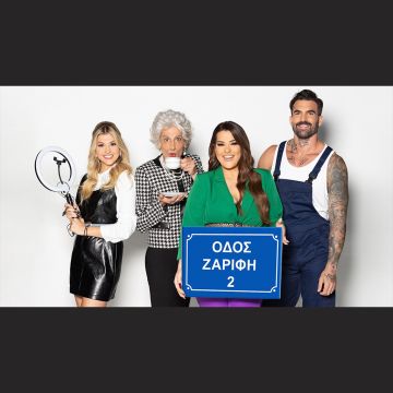 «Οδός Ζαρίφη 2» με την Κατερίνα Ζαρίφη – Πρεμιέρα Δευτέρα 23 Οκτωβρίου στις 14:00