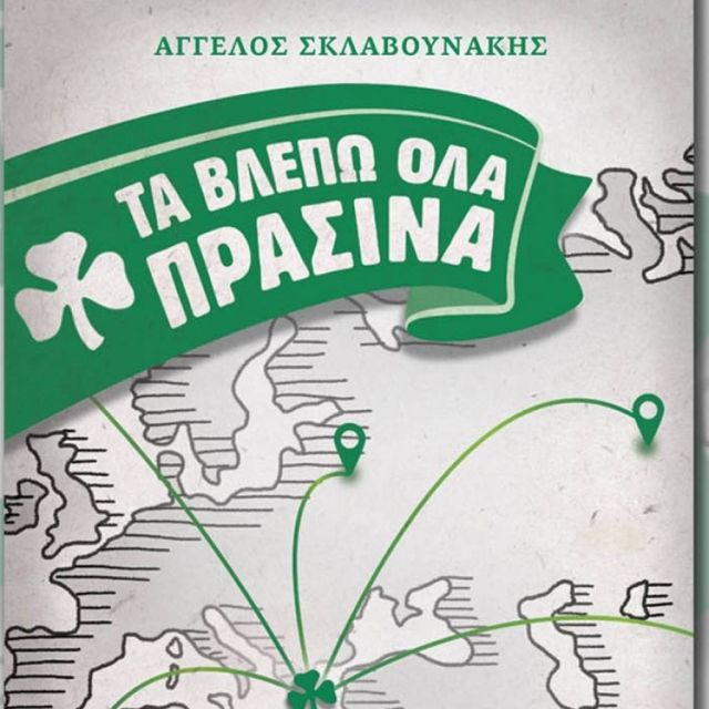 Όλα… πράσινα