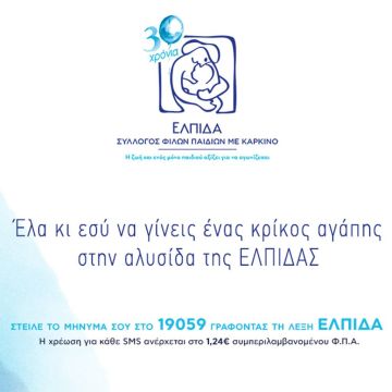 "Αλήθειες με τη Ζήνα" – τηλεοπτικός μαραθώνιος για το σωματείο «ΕΛΠΙΔΑ – ΣΥΛΛΟΓΟΣ ΦΙΛΩΝ ΠΑΙΔΙΩΝ ΜΕ ΚΑΡΚΙΝΟ»