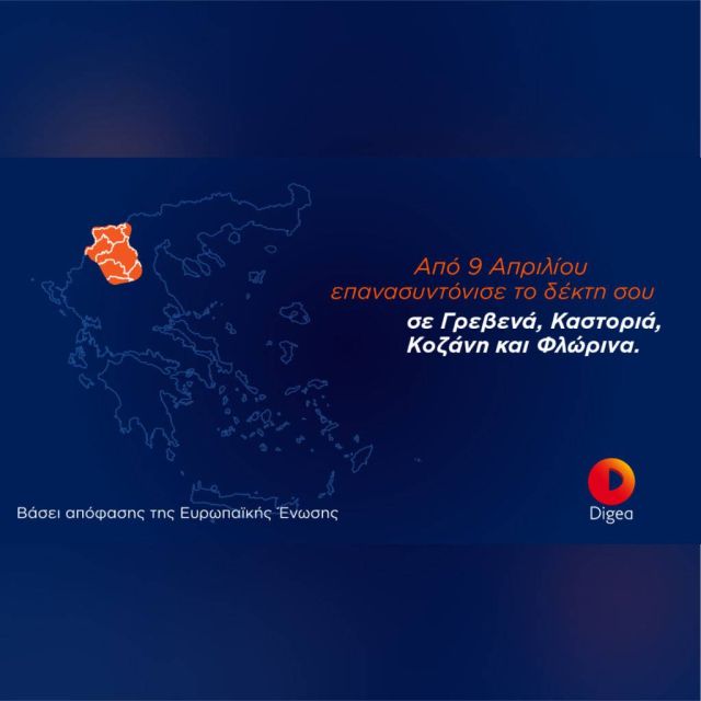 Δεύτερη Ψηφιακή Μετάβαση σε Γρεβενά, Καστοριά, Κοζάνη και Φλώρινα