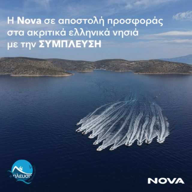 Η Nova σε αποστολή προσφοράς στα ακριτικά ελληνικά νησιά με την ΣΥΜΠΛΕΥΣΗ