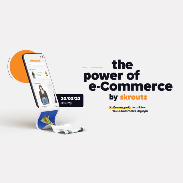 The Power of e-Commerce by Skroutz: Χτίζοντας μαζί το μέλλον του e-Commerce σήμερα