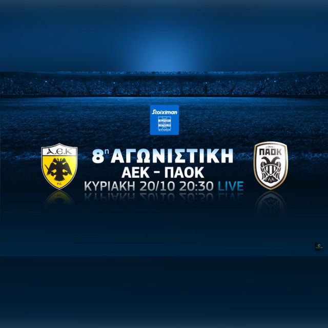 Το ντέρμπι ΑΕΚ-ΠΑΟΚ και η πρεμιέρα του NBA έρχονται στην COSMOTE TV