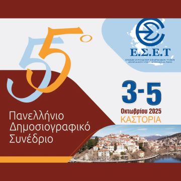55ο Πανελλήνιο Δημοσιογραφικό Συνέδριο της Ένωσης Συντακτών Επαρχιακού Τύπου Καστοριά 3 – 5 Οκτωβρίου 2025