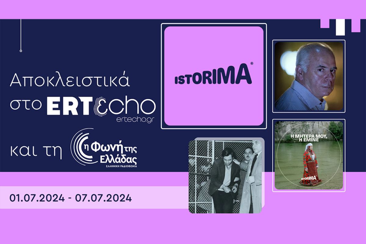 ISTORIMA – Συνδέσου με την Ιστορία σου: Στο ERTεcho και στη Φωνή της Ελλάδας