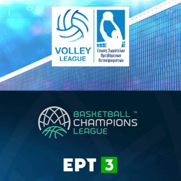 Αναμετρήσεις Basketball Champions League, Volley League, απευθείας από την ΕΡΤ3.