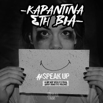 Online Music Festival – Για την υποστήριξη των θυμάτων ενδοοικογενειακής βίας