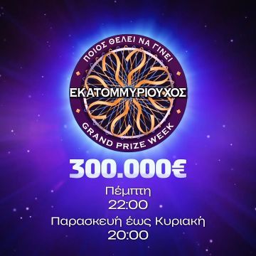 Ποιος θέλει να γίνει εκατομμυριούχος – Grand Prize Week: 3 εβδομάδες στην κορυφή της τηλεθέασης, δίνοντας συνολικά κέρδη 219.200€