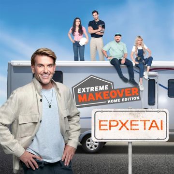 “Extreme Makeover: Home Edition” με τον Σπύρο Σπούλη, έρχεται στο νέο πρόγραμμα του ΑΝΤ1