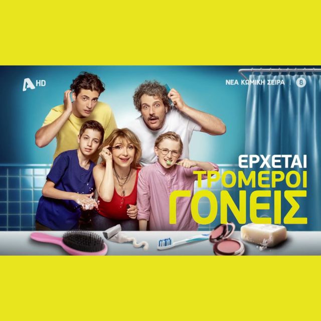 «Τρομεροί γονείς» από το Φθινόπωρο στον Alpha