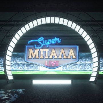 SUPER ΜΠΑΛΑ LIVE – Κυριακή 14 Ιουνίου στο MEGA